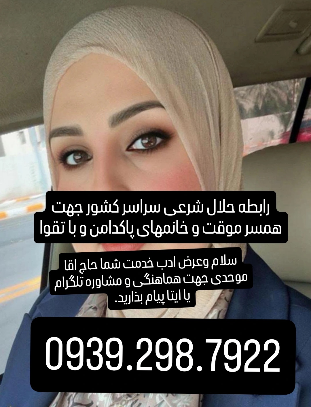 صیغه شرعی وحلال 0939.298.7922