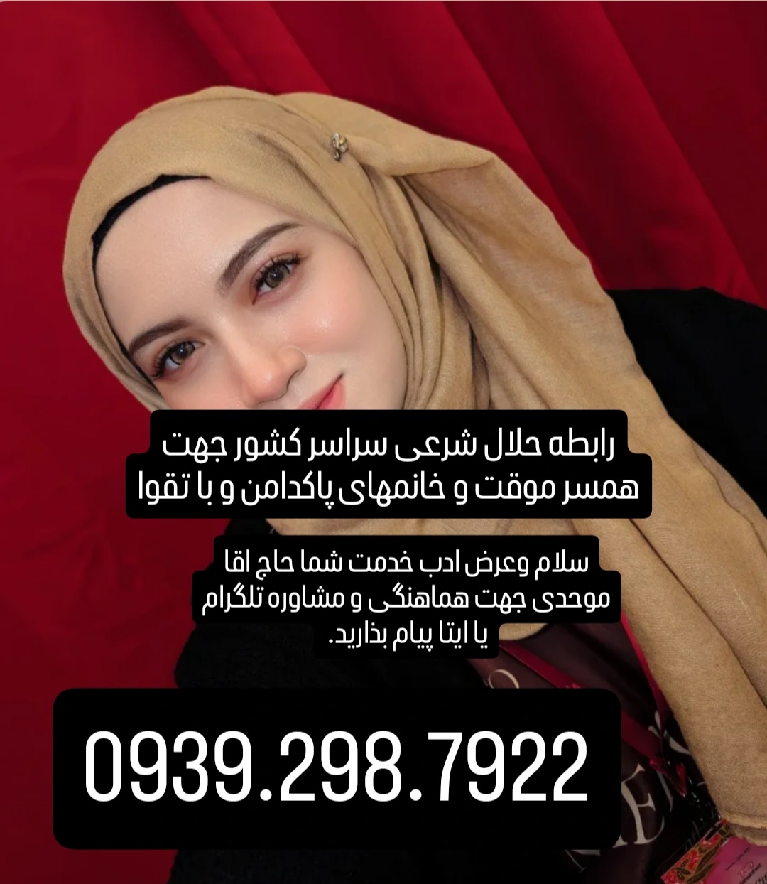 صیغه شرعی وحلال 0939.298.7922