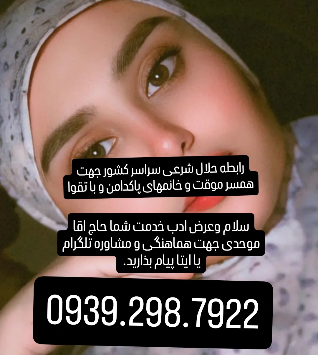 صیغه شرعی وحلال 0939.298.7922