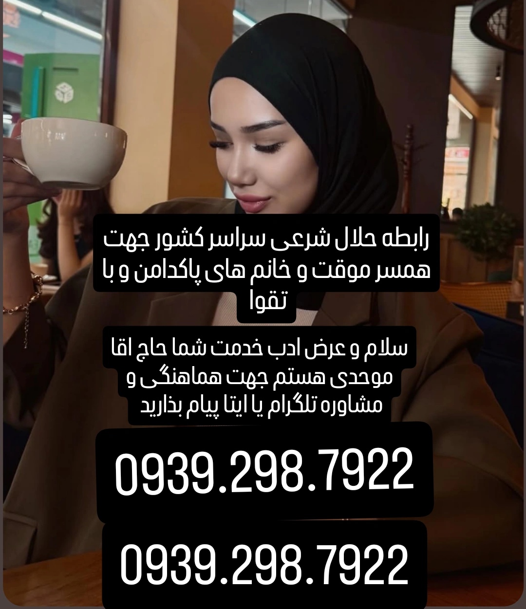 صیغه شرعی وحلال 0939.298.7922