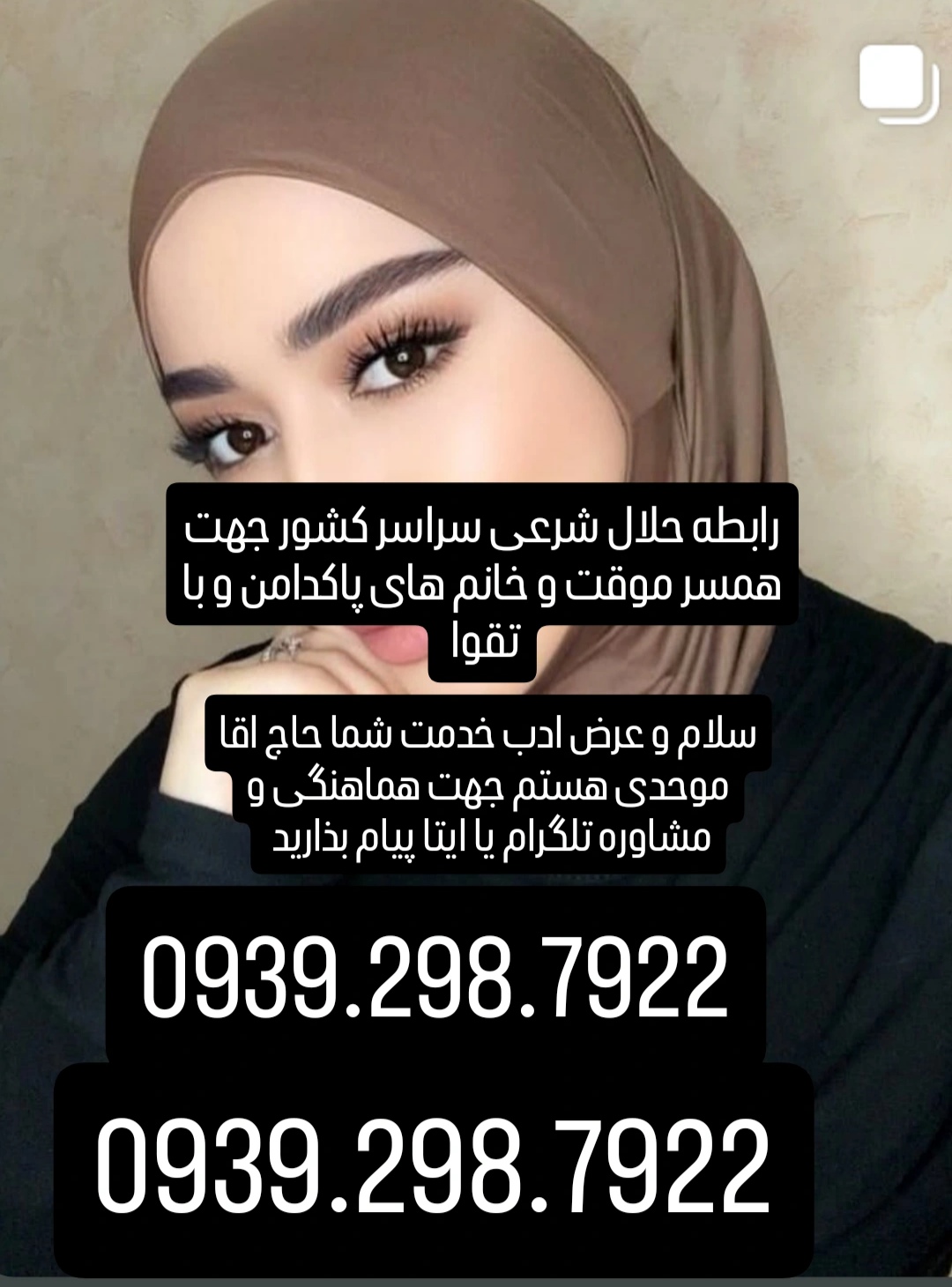 صیغه شرعی وحلال 0939.298.7922