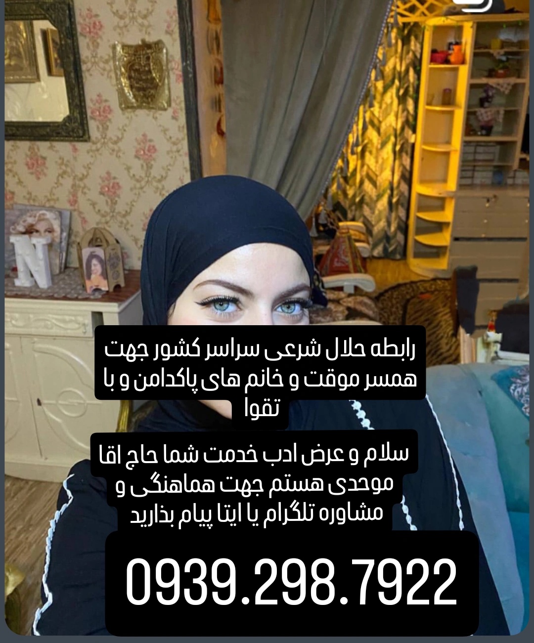 صیغه شرعی وحلال 0939.298.7922