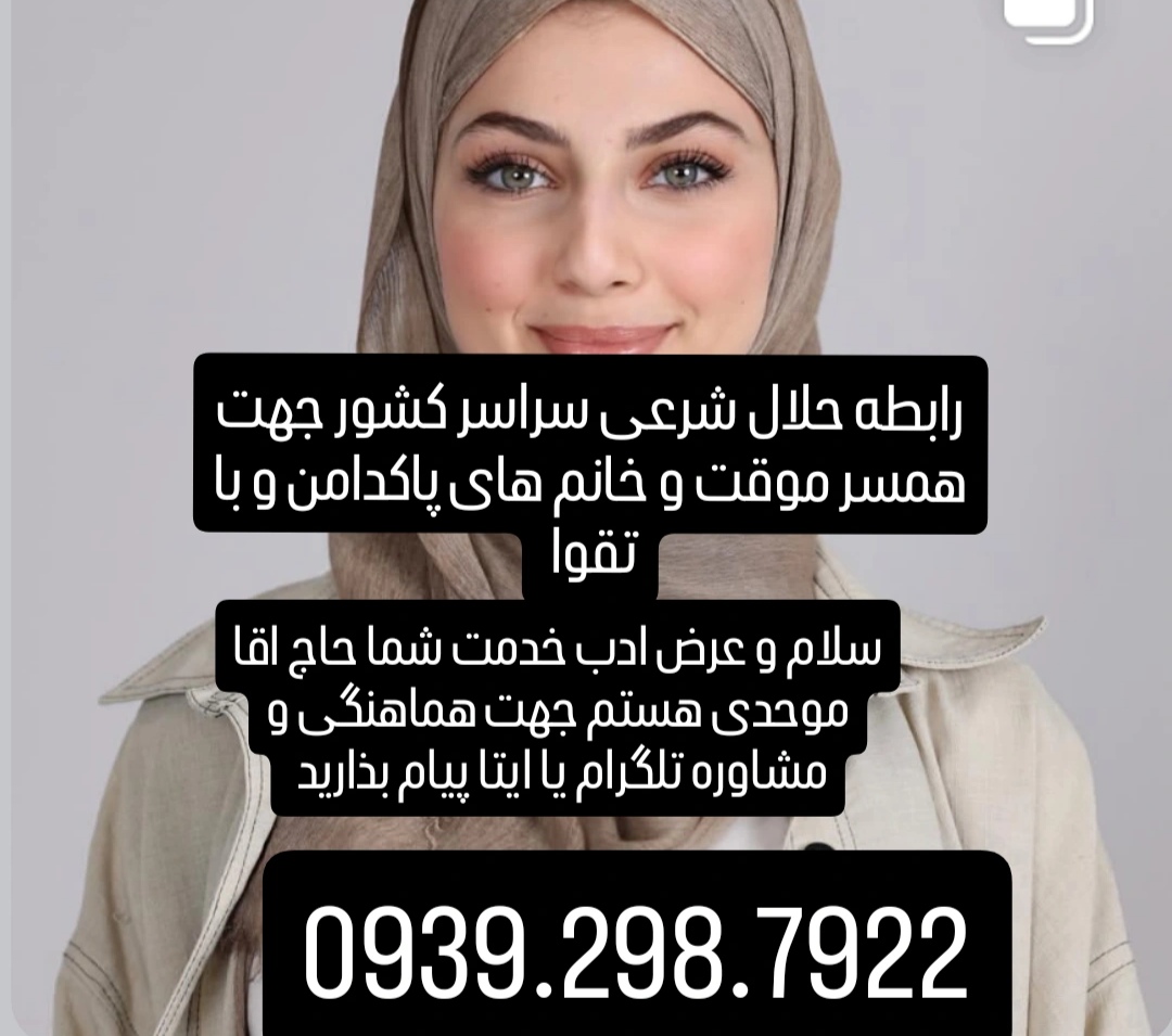صیغه شرعی وحلال 0939.298.7922