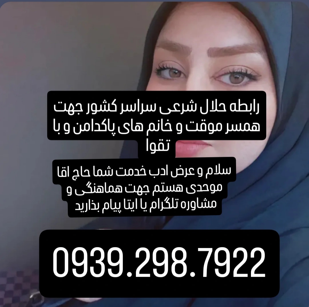 صیغه شرعی وحلال 0939.298.7922
