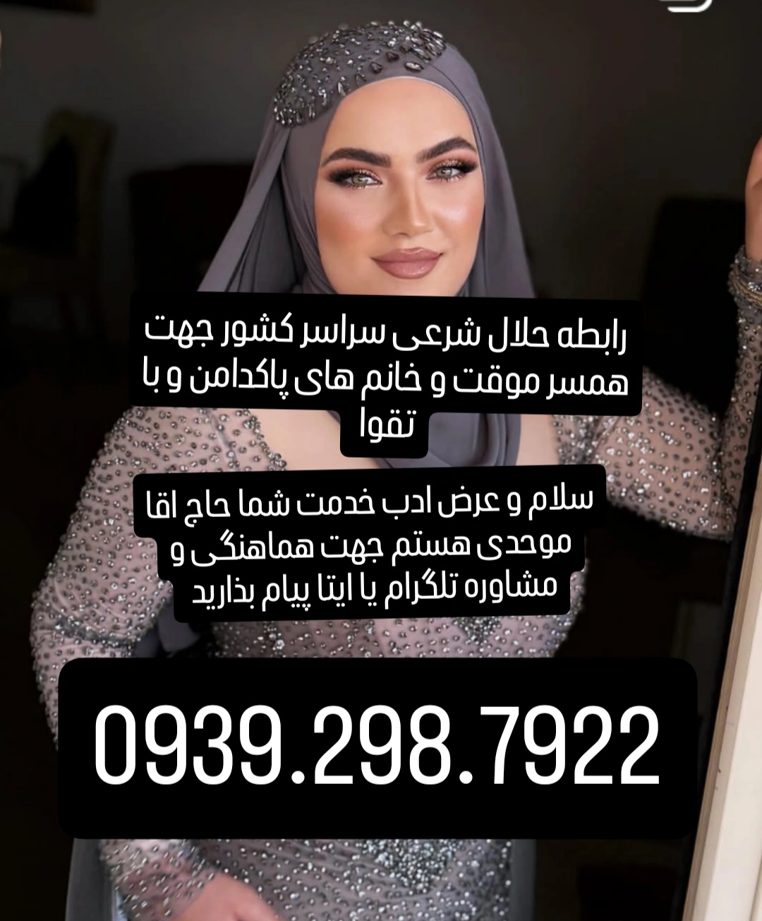 صیغه شرعی وحلال 0939.298.7922