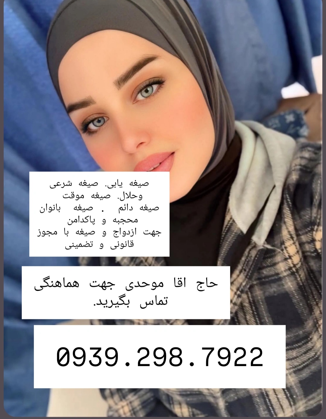 صیغه شرعی وحلال 0939.298.7922