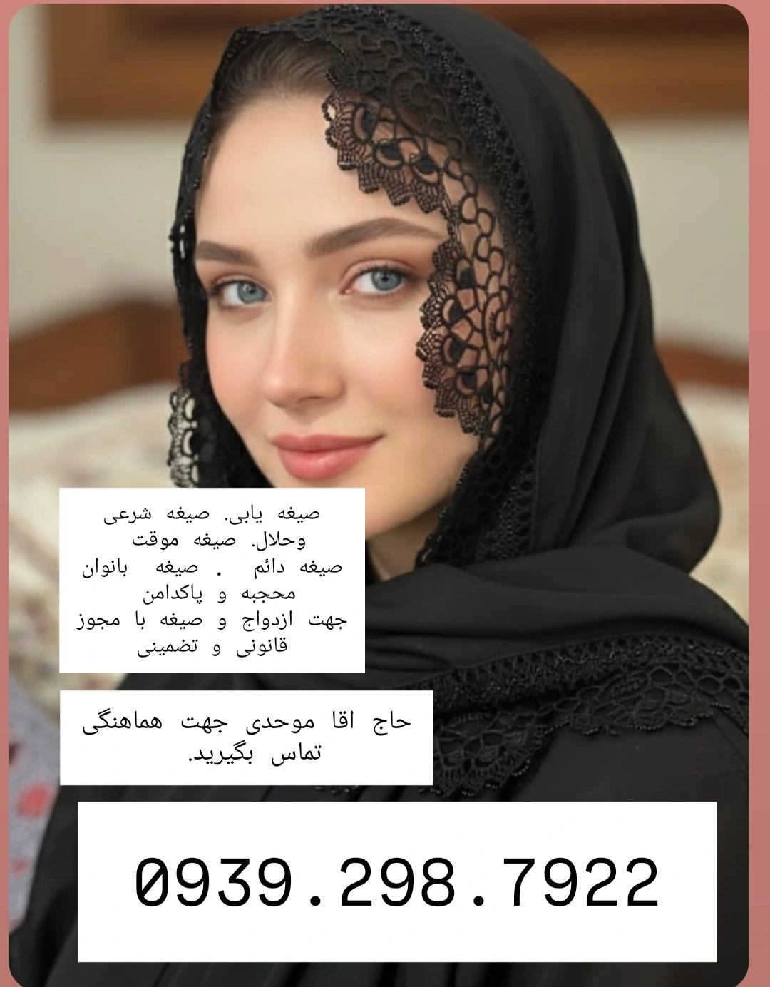صیغه شرعی وحلال 0939.298.7922